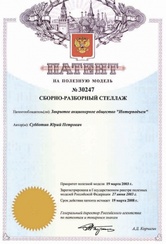 Патент на стеллажи