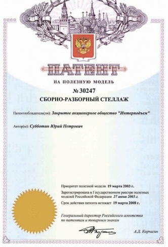 Патент на стеллажи