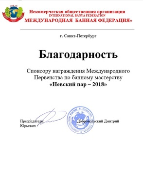 международная банная федерация благодарность проекту опахало
