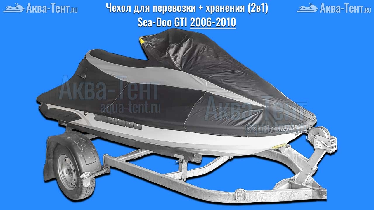 Чехол для гидроцикла BRP Sea-Doo