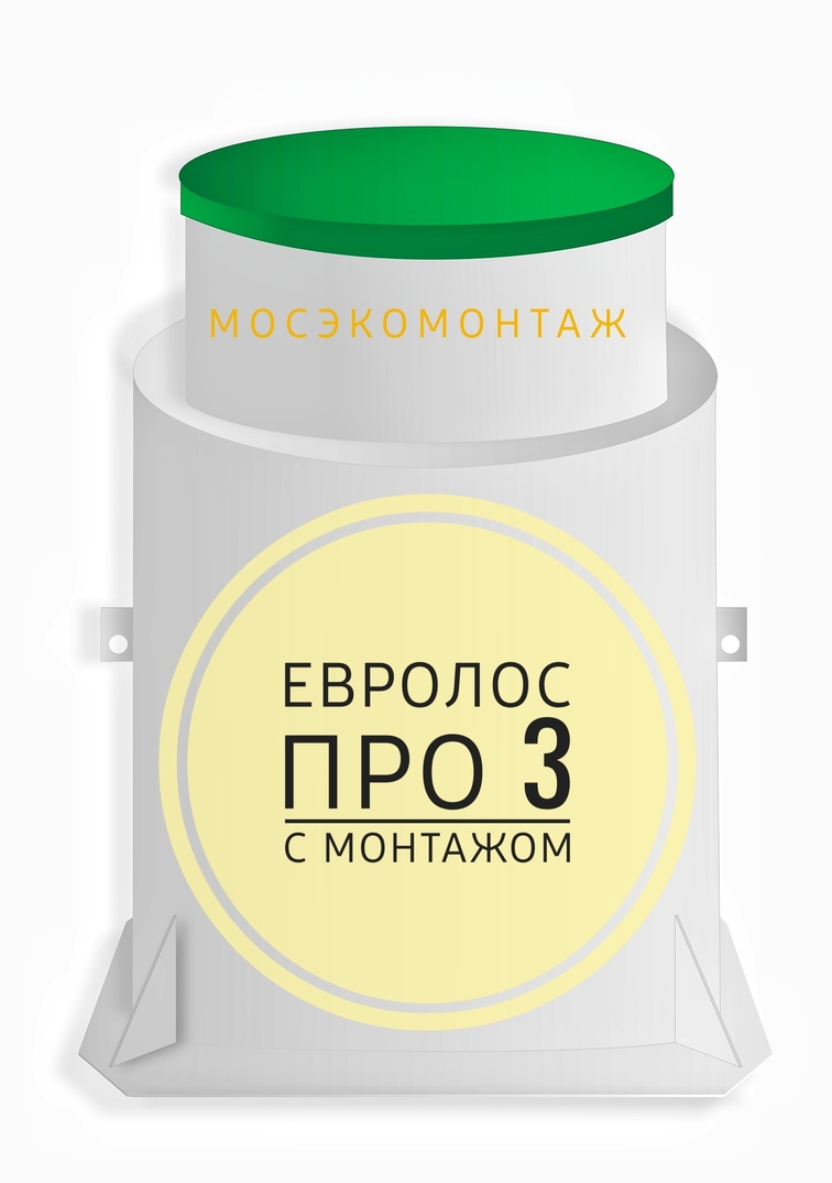 Купить септик Евролос Про 3 с монтажом в Мосэкомонтаж