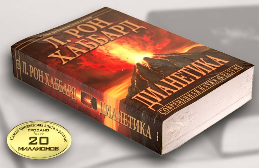 Книга "Дианетика: современная наука о разуме" - книга по саморазвитию