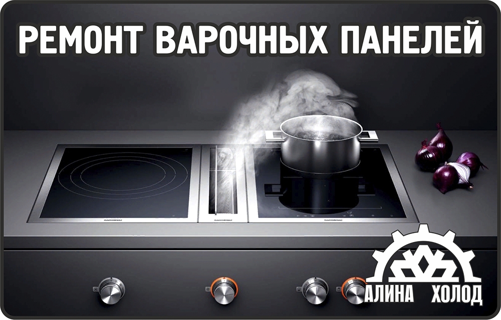 ремонт варочных панелей в кирове