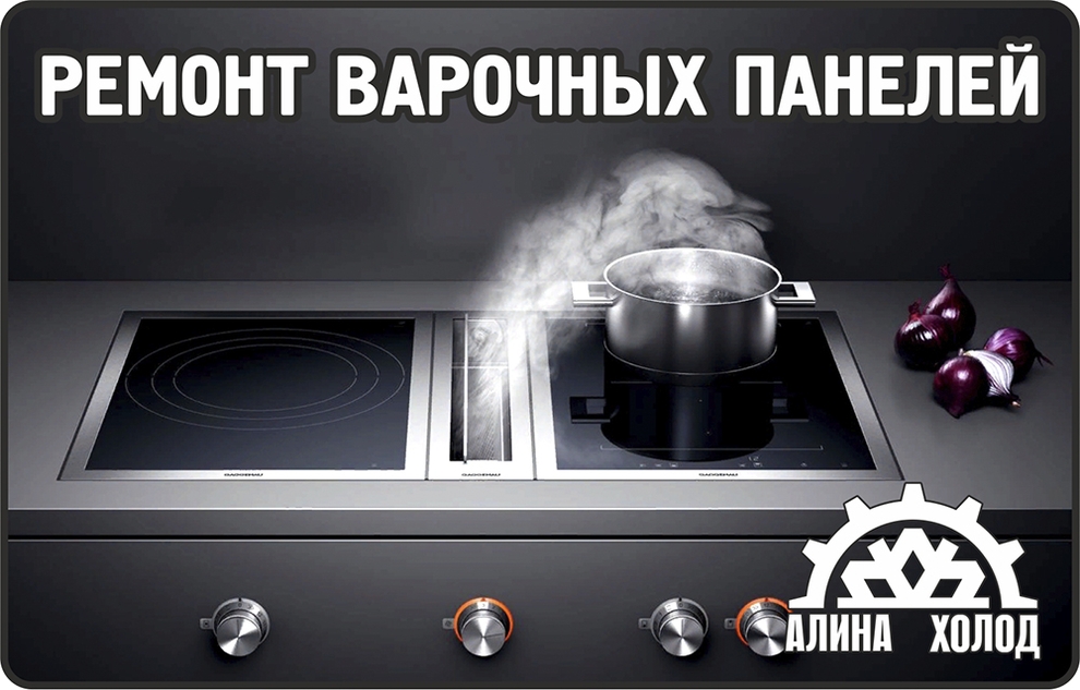 ремонт варочных панелей в кирове