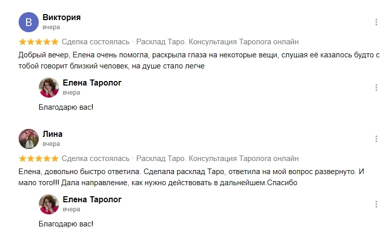 Отзыв о раскладе таро таролога Елены