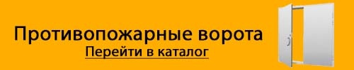 Каталог противопожарных ворот