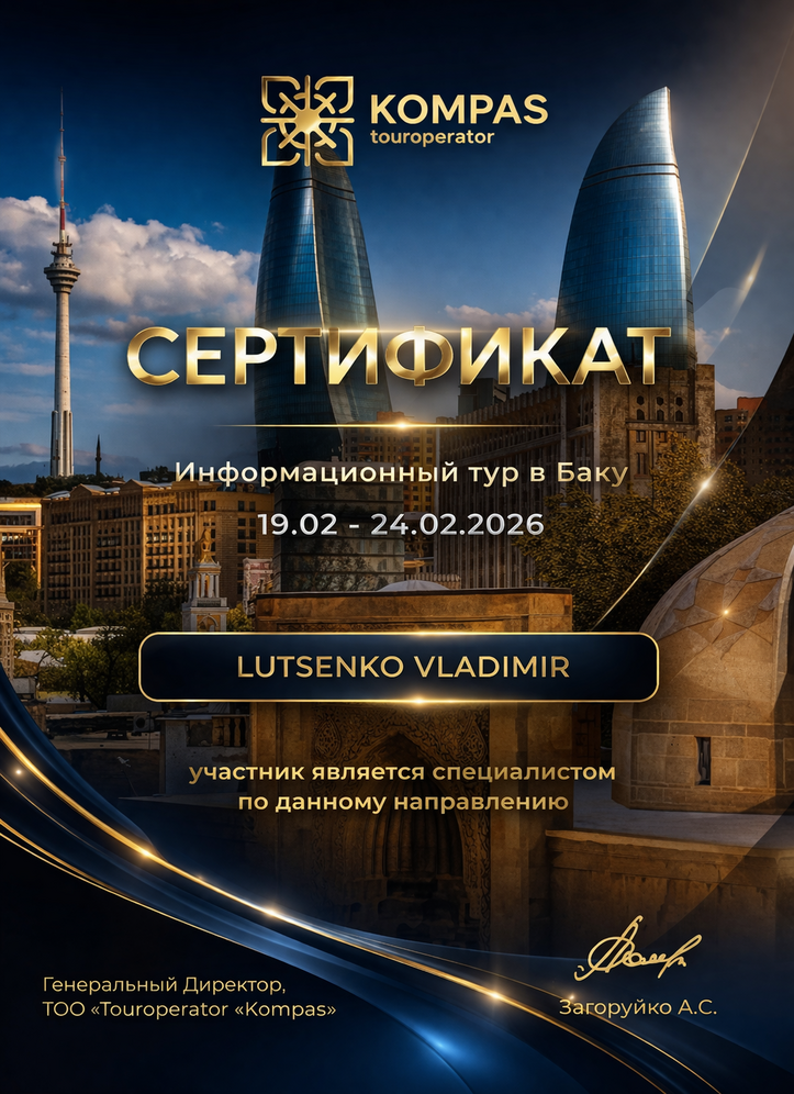 Сертификат Kompas Touroperator: информационный тур в Баку 19.02–24.02.2026, Lutsenko Vladimir