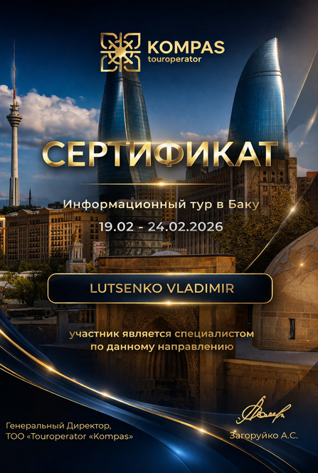 Сертификат Kompas Touroperator: информационный тур в Баку 19.02–24.02.2026, Lutsenko Vladimir