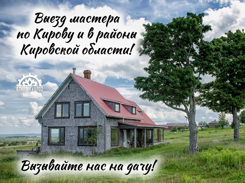 вызов мастера по кирову и в районы