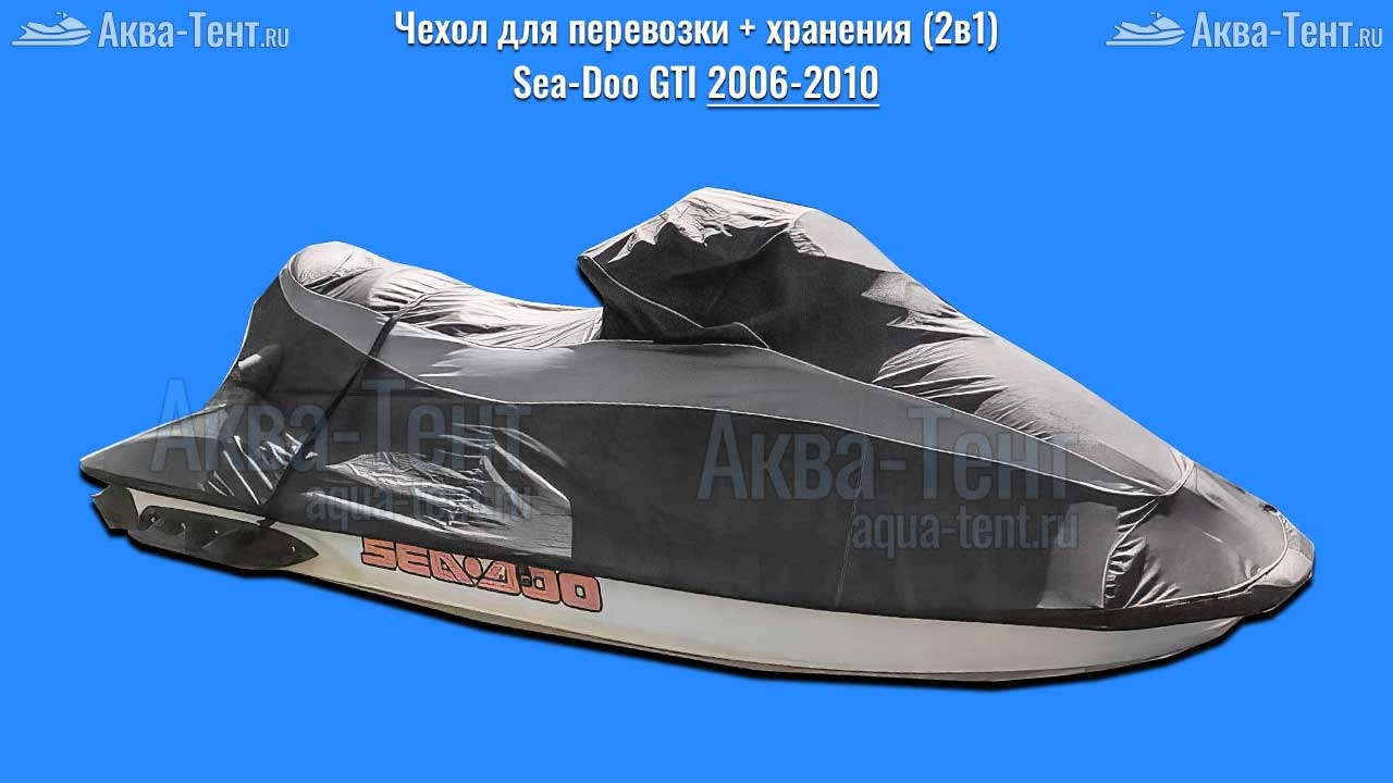 Чехол для гидроцикла BRP Sea-Doo
