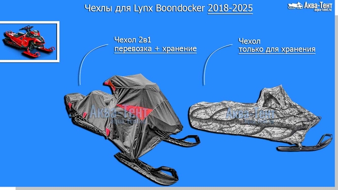 Чехол для снегохода Lynx Boondocker + Xterrain