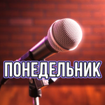 Понедельник