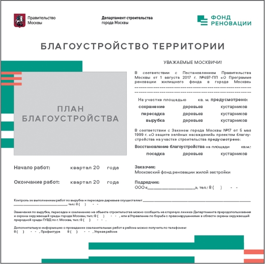Макет информационного щита о проведении озеленительных работ