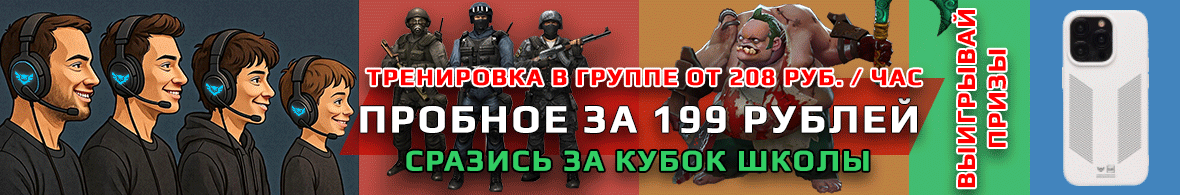 Жми на баннер! - Обучение киберспортивным играм с тренером 