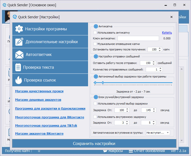 Модуль антикапчи для безопасного продвижения ВКонтакте в Quick Sender