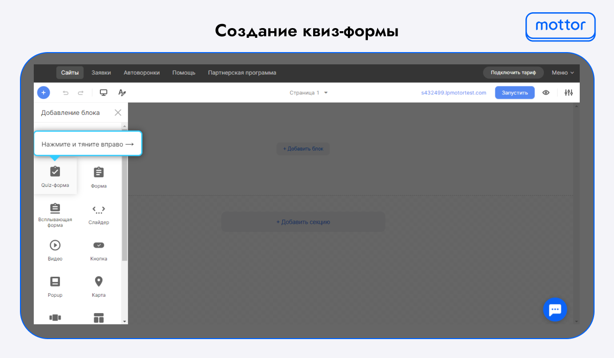 Создание Quiz-формы в конструкторе Mottor