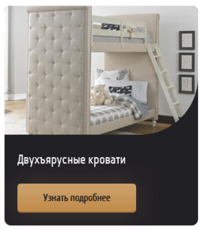 Двухъярусные кровати