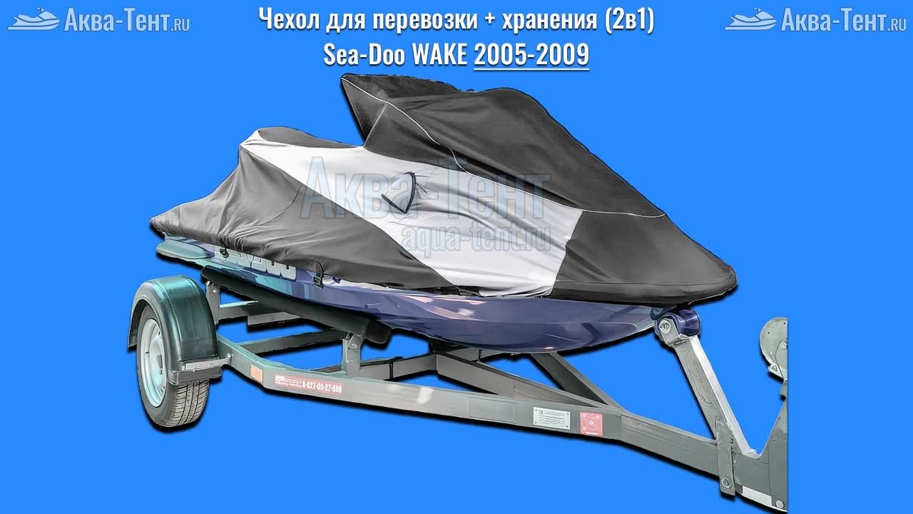 Чехол для гидроцикла BRP Sea-Doo