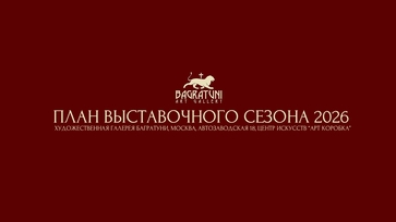 План выставок 2026. Художественная галерея Багратуни