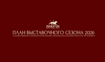 План выставок 2026. Художественная галерея Багратуни