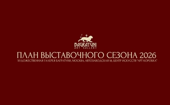 План выставок 2026. Художественная галерея Багратуни