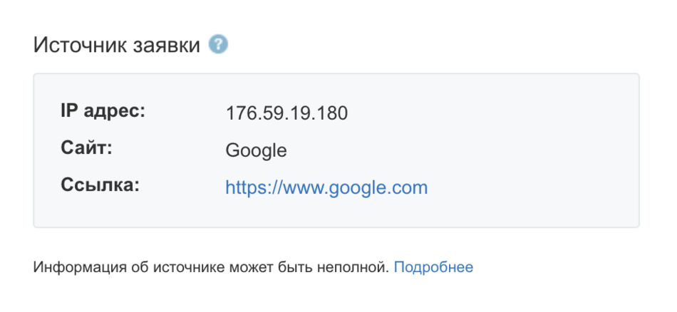 Информация об источнике заявки