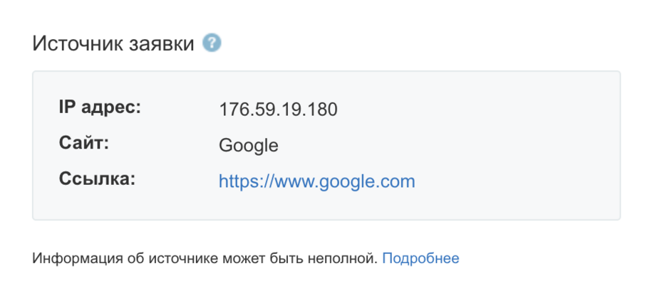 Источник заявки