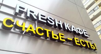Световые объемные буквы на раме