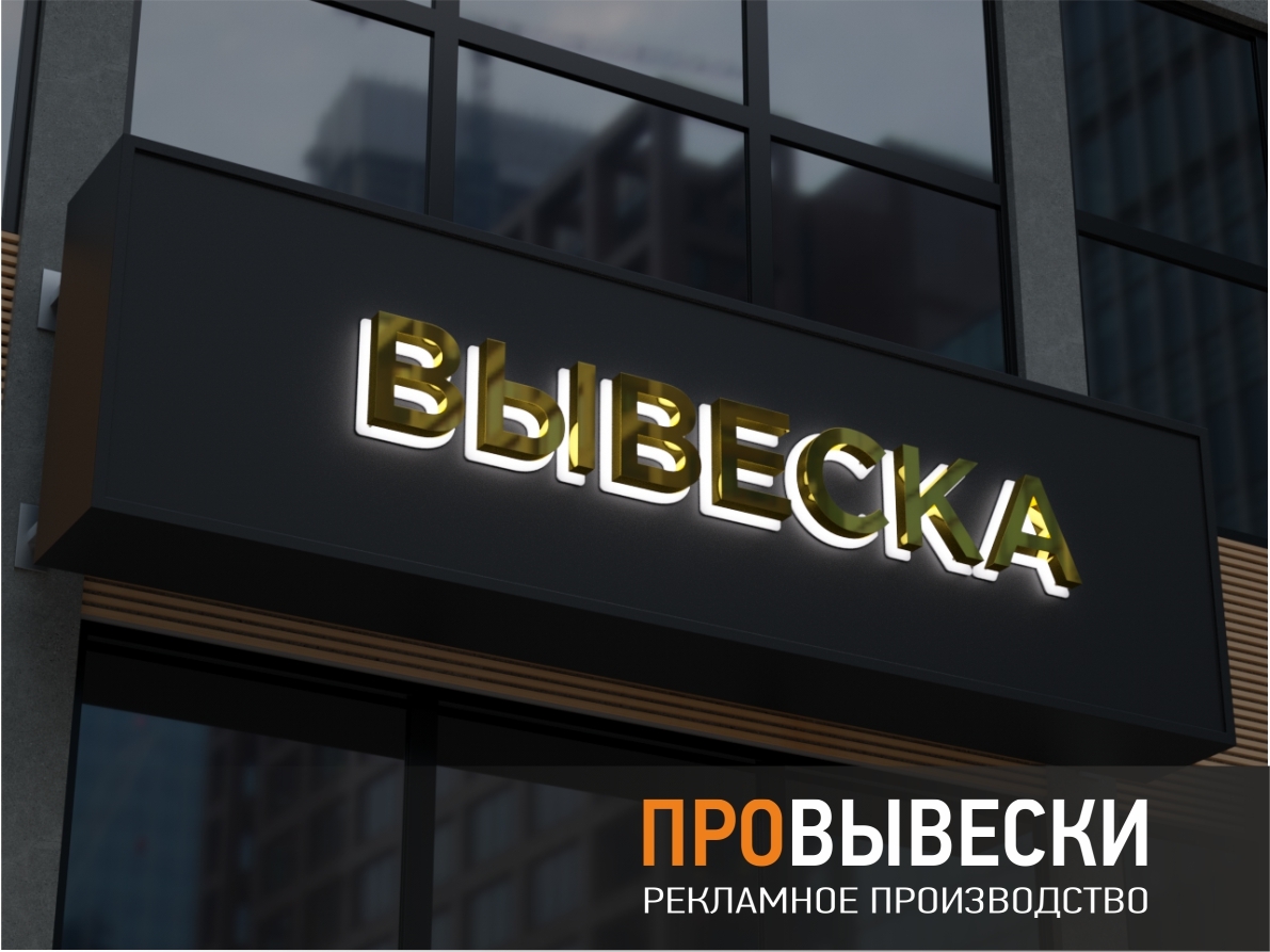 Вывеска со световыми объёмными буквами для стоматологии