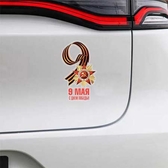 Наклейки, стикеры на авто, на стекло, на машину в ПМР продукция в День Победы 9 Мая в ПМР. Купить, заказать в Тирасполе, Бендерах, Рыбнице, Григориополе, Дубоссарах, Слободзее, Днестровске 0 533 66266