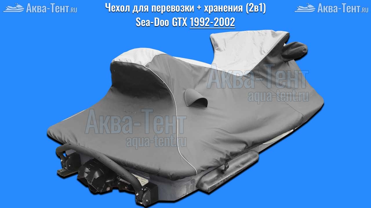 Чехол для гидроцикла BRP Sea-Doo