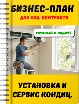 Бизнес-план для социального контракта - Установка и сервис кондиционеров