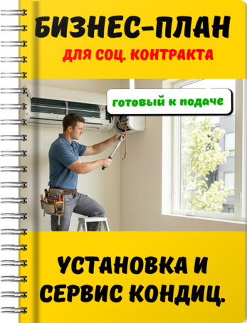 Бизнес-план для социального контракта - Установка и сервис кондиционеров