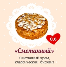 Замороженный торт "Сметанный" Маленькие Слабости 600 гр. дистрибьютер в Уфе - ООО "Гермиона"