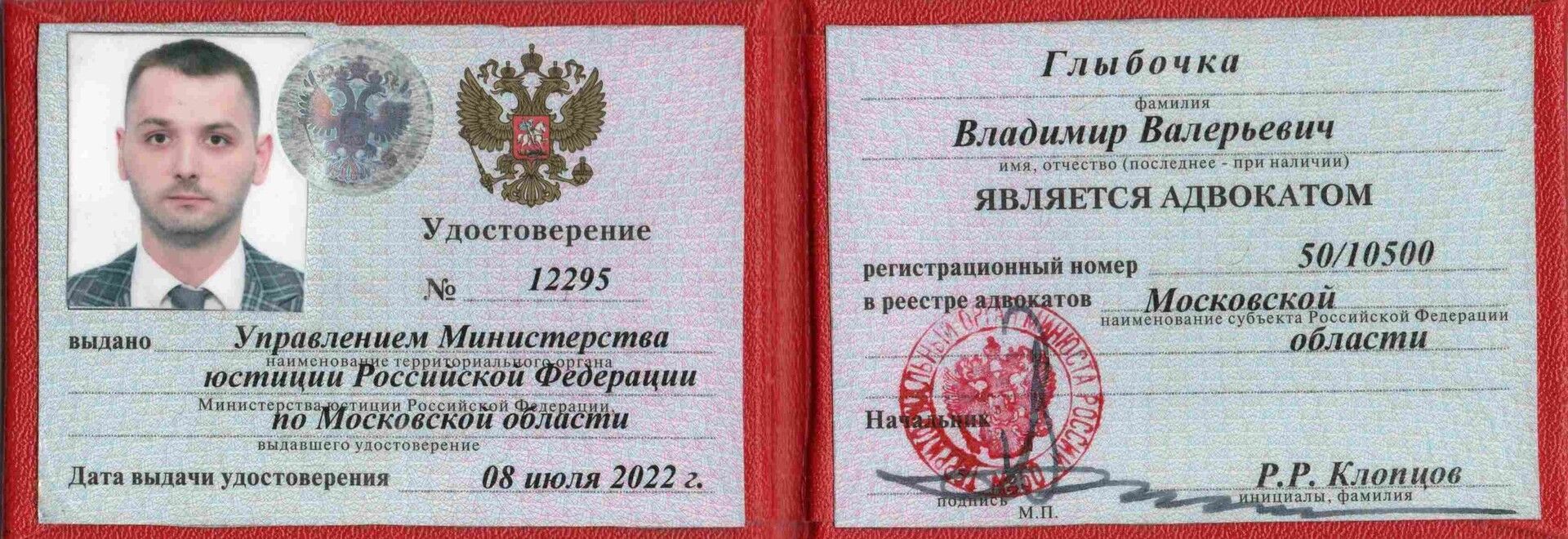Удостоверение адвоката Владимира Глыбочка