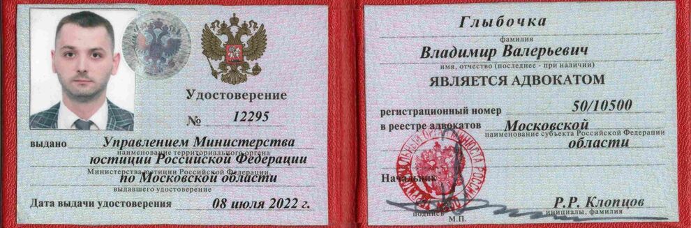 Удостоверение адвоката Владимира Глыбочка