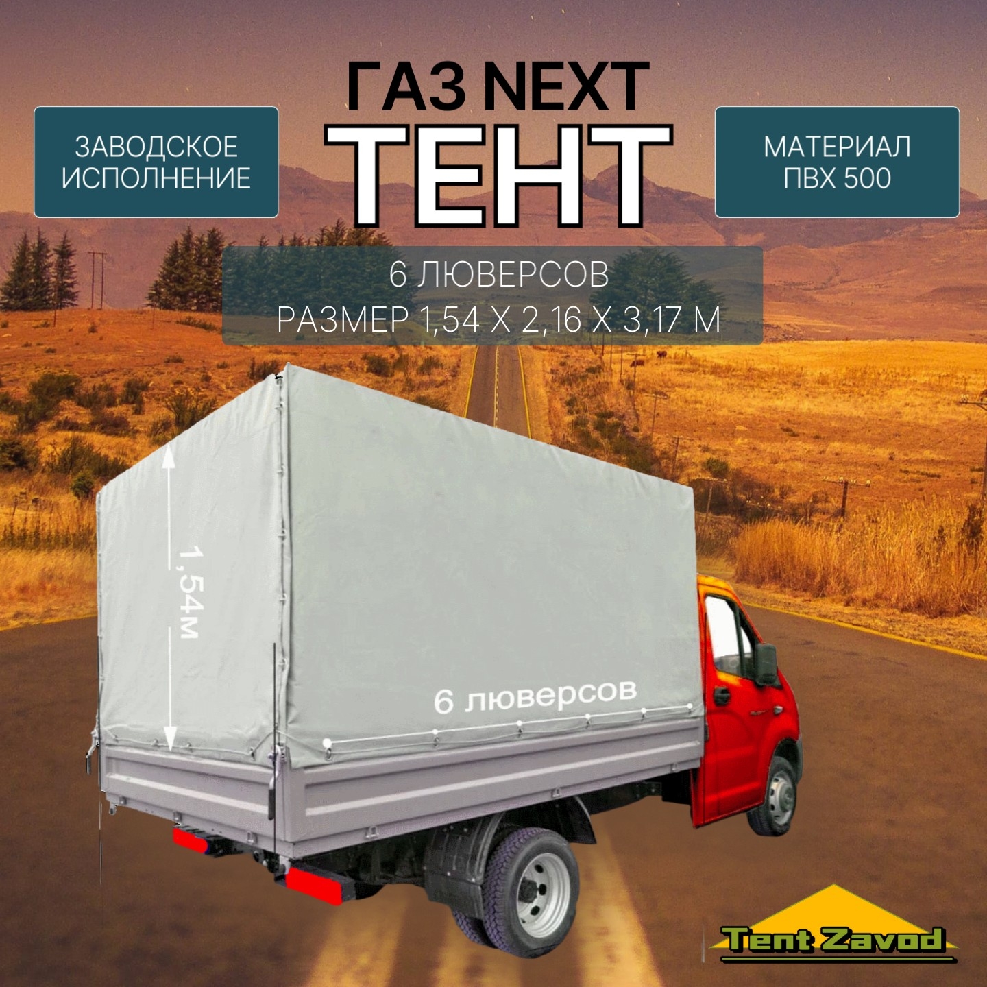 Тент ПВХ на ГАЗ - 3302 и NEXT усиленный двухсторонний цвет серый, синий стандартных размеров под зав