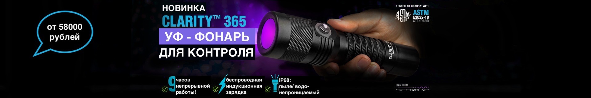 УФ-фонарь CLARITY 365 для контроля