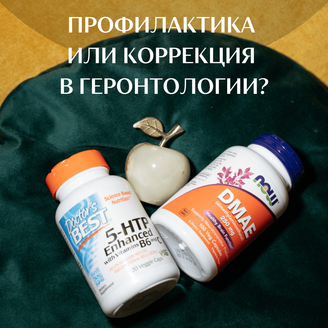 Профилактика или коррекция в геронтологии? Блог доктора Елены Пастернак