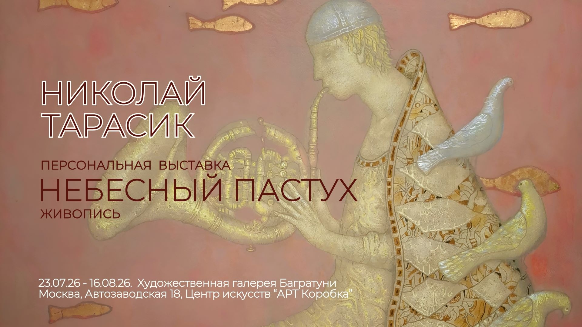 Николай Тарасик. Персональная выставка "Небесный пастух", живопись. Галерея Багратуни