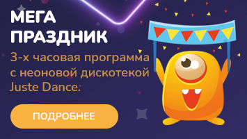 Детский день рождения. Программа "Мега-праздник"