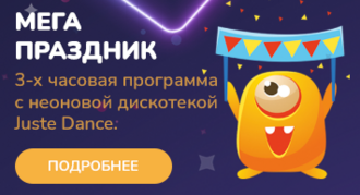 Детский день рождения. Программа "Мега-праздник"