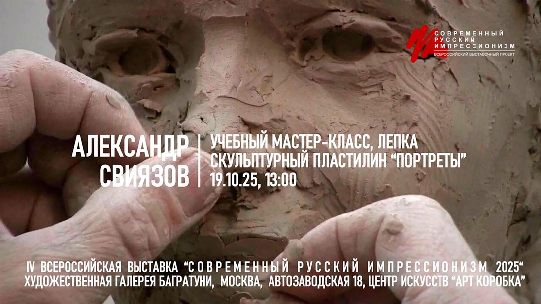 Александр Свиязов. Мастер-класс "Скульптурные портреты", лепка. Галерея Багратуни