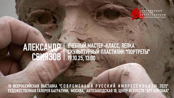 Александр Свиязов. Мастер-класс "Портреты"