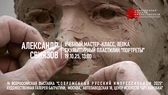 Александр Свиязов. Мастер-класс "Портреты"
