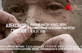 Александр Свиязов. Мастер-класс "Портреты"