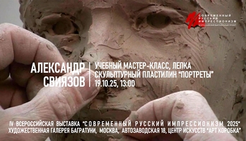 Александр Свиязов. Мастер-класс "Скульптурные портреты", лепка. Галерея Багратуни