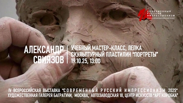 Александр Свиязов. Мастер-класс "Портреты", лепка