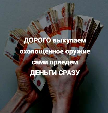 Дорого выкупаем охолощенное оружие (СХП), сами приедем, деньги сразу