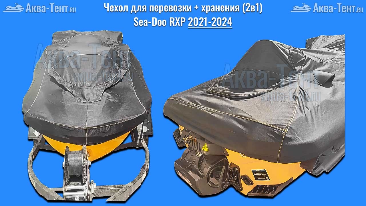 Чехол для гидроцикла BRP Sea-Doo